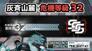 【アークナイツ】危機契約#7 灰斉山麓 危機等級32 / CC#7 Risk32 Week2 Max【Arknights/明日方舟】