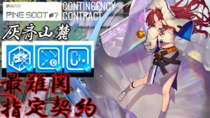 【危機契約#7】灰斉山麓　最凶指定契約 お手軽攻略参考例　（3等級ボス強化＋2等級職制限＋2等級コスト回復減）【アークナイツ/Arknights/명일방주】