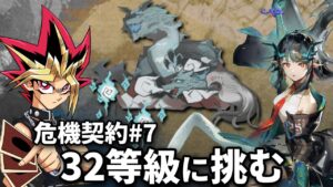 危機契約#7 最高の32等級に挑む決闘者【アークナイツ/危機契約7】