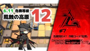 【アークナイツ】危機契約#7 6.11 DAY3 風蝕の高原 危機等級12(MAX)【Arknights/明日方舟】