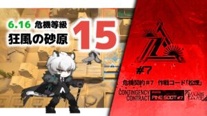 【アークナイツ】危機契約#7 6.16 DAY8 狂風の砂原 危機等級15(MAX) 【Arknights/明日方舟】