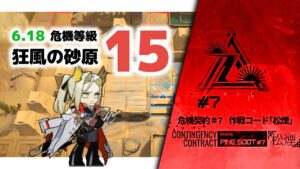 【アークナイツ】危機契約#7 6.18 DAY10 狂風の砂原 危機等級15(MAX)【Arknights/明日方舟】