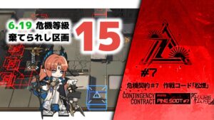 【アークナイツ】危機契約#7 6.19 DAY11 棄てられし区画 危機等級15(MAX)【Arknights/明日方舟】