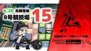 【アークナイツ】危機契約#7 6.20 DAY12 8号競技場 危機等級15(MAX) 【Arknights/明日方舟】