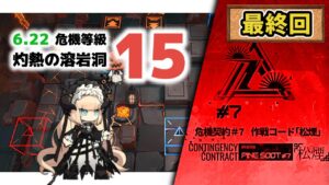 【アークナイツ】危機契約#7 6.22 DAY14 灼熱の溶岩洞 危機等級15(MAX)【Arknights/明日方舟】