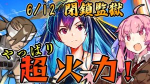 【アークナイツ】コスト回復ダウンでも遊龍チェンを出したい！ 危機契約#7 6/12 閉鎖監獄 茜ちゃんの簡単8等級＋遊龍チェン【VOICEROID実況】