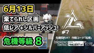 【アークナイツ】危機契約#7 6月13日 棄てられし区画 低レア+シルバーアッシュ 危機等級8 指定任務込み【Arknights/明日方舟】