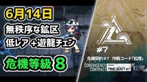 【アークナイツ】危機契約#7 6月14日 無秩序な鉱区 低レア+遊龍チェン 危機等級8 指定任務込み【Arknights/明日方舟】