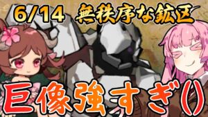 【アークナイツ】巨像強化とかどうやって倒せばええんやー() 危機契約#7 6/14 無秩序な鉱区 茜ちゃんの簡単8等級＋エイヤフィヤトラ【VOICEROID実況】