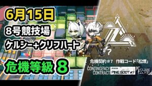 【アークナイツ】危機契約#7 6月15日 8号競技場 ケルシー+クリフハート他低レア 危機等級8 指定任務込み【Arknights/明日方舟】