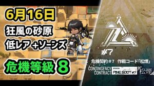 【アークナイツ】危機契約#7 6月16日 狂風の砂原 低レア+ソーンズ 危機等級8 指定任務込み【Arknights/明日方舟】