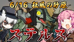 【アークナイツ】ステルス術師はただの悪魔！ 危機契約#7 6/16 狂風の砂原 茜ちゃんの簡単8等級＋シルバーアッシュ【VOICEROID実況】