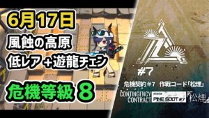 【アークナイツ】危機契約#7 6月17日 風蝕の高原 低レア+遊龍チェン 危機等級8 指定任務込み【Arknights/明日方舟】