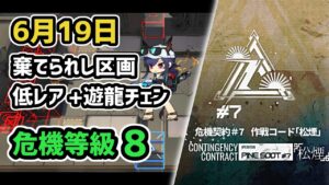 【アークナイツ】危機契約#7 6月19日 棄てられし区画 低レア+遊龍チェン 危機等級8 指定任務込み【Arknights/明日方舟】