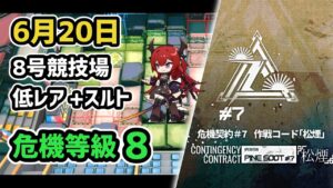 【アークナイツ】危機契約#7 6月20日 8号競技場 低レア+スルト 危機等級8 指定任務込み【Arknights/明日方舟】