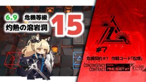 【アークナイツ】危機契約#7 6/9 灼熱の溶岩洞 危機等級15(MAX)  【Arknights/明日方舟】