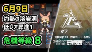 【アークナイツ】危機契約#7 6月9日 灼熱の溶岩洞 危機等級8 低レア昇進1 指定任務込み【Arknights/明日方舟】