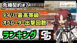 【アークナイツ】危機契約#7 デイリー最高等級 オペレーター出撃回数 ランキング【Arknights/明日方舟】