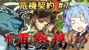 【アークナイツ】厄介な属性という概念が再登場！？危機契約#7 初心者ドクターのための危機契約の進め方と最新情報まとめ！"Contingency Contract #7"【VOICEROID実況】