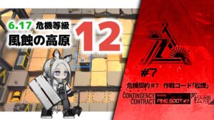 【アークナイツ】危機契約#7 DAY9 6.17 風蝕の高原 危機等級12(MAX)【Arknights/明日方舟】