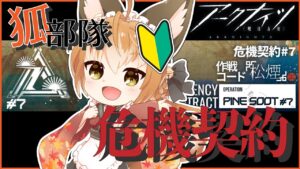 【 アークナイツ -明日方舟-  】狐部隊の初心者危機契約#7「松煙」攻略！！【 Vtuber 】
