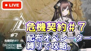 【アークナイツ】危機契約＃7 『松煙』 配布オペレーター縛りで攻略。day1 初見さん大歓迎！【明日方舟・Arknights・명일방주】【LIVE・実況】