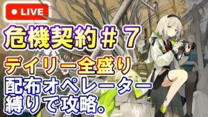 【アークナイツ】危機契約＃7 『松煙』 配布オペレーター縛りで攻略。day5 初見さん大歓迎！【明日方舟・Arknights・명일방주】【LIVE・実況】