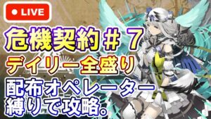 【アークナイツ】危機契約＃7 『松煙』 配布オペレーター縛りで攻略。day6 初見さん大歓迎！【明日方舟・Arknights・명일방주】【LIVE・実況】