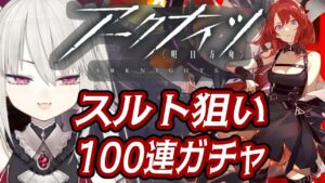 【アークナイツ#7】初心者ドクター/スルト狙いで地獄の100連ガチャ！！【Vtuber/羽黒アイズ】