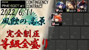 【危機契約#7】風蝕の高原　全盛り12等級参考例　　6/11【アークナイツ/Arknights/명일방주】