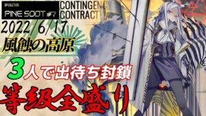 【危機契約#7】風蝕の高原　全盛り12等級攻略例　6/17　【アークナイツ/Arknights/명일방주】
