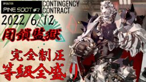 【危機契約#7】閉鎖監獄　全盛り15等級参考例　　6/12【アークナイツ/Arknights/명일방주】