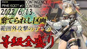 【危機契約#7】全盛り15等級　超射程はいいものだ　棄てられし区画　6/13【アークナイツ/Arknights/명일방주】