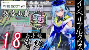 【危機契約#7】灰斉山麓　旧約18等級　我々はインペリアルクロスという陣形で戦う 【アークナイツ/Arknights/명일방주】