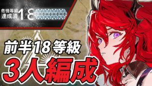 【危機契約#7】『前半18等級』3人高レア少人数攻略【恒常/アークナイツ(Arknights)】