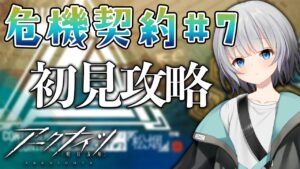 【アークナイツ】危機契約7初見で18等級目指すぞ～！！！【Vtuber】