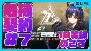【アークナイツ】危機契約7デイリーと常設18等級目指してがんばる　初心者新人ドクター初見攻略【明日方舟】arknights 女性実況 ゲーム実況