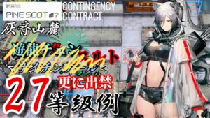 【危機契約#7】灰斉山麓　旧約最高27等級10人　遊龍チェン/スルト/ナイチンゲールetc.不使用　【アークナイツ/Arknights/명일방주】