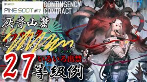 【危機契約#7】灰斉山麓　旧約最高27等級11人　ナイチンゲール/イフリータ//マウンテン/ファントム不使用　　【アークナイツ/Arknights/명일방주】