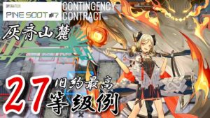 【危機契約#7】灰斉山麓　旧約最高27等級　【アークナイツ/Arknights/명일방주】