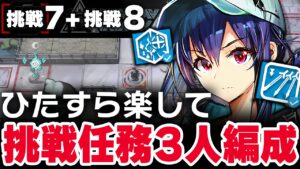 【アークナイツ】危機契約#7「灰斉山麓」楽して3人 挑戦任務7~8【Arknights】