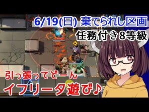 【危機契約#7】6.19 棄てられし区画 イフリータ+低レア編成 任務付き8等級【VOICEROID実況】