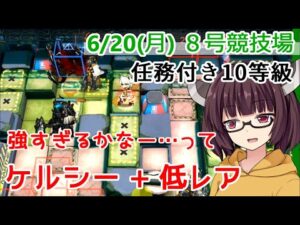 【危機契約#7】6.20 8号競技場 ケルシー+低レア(星３)編成 任務付き10等級【VOICEROID実況】