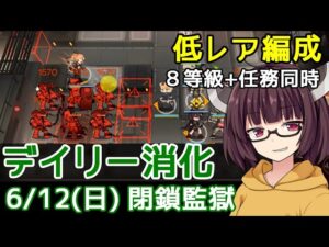 【危機契約#7】6/12 閉鎖監獄│8等級+任務消化【VOICEROID実況】