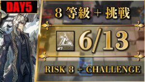 【危機契約#7】簡単：6/13（8等級 + 挑戦）棄てられし区画 | シルバーアッシュ + 低レア【アークナイツ | Arknights】