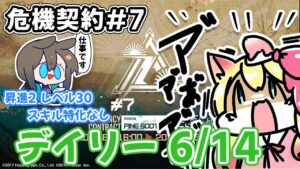 【アークナイツ】「危機契約#7」デイリー6/14（無秩序な鉱区）攻略する！【エミリー/明日方舟 /ARKNIGHTS】