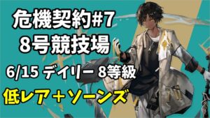 【危機契約#7】6/15 デイリー8等級 8号競技場 低レア+ソーンズ 攻略クリア例【アークナイツ/Arknights】