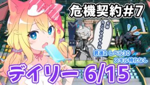 【アークナイツ】「危機契約#7」デイリー6/15（8号競技場）攻略する！【エミリー/明日方舟 /ARKNIGHTS】