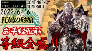 【危機契約#7】狂風の砂原　6/16　お手軽15等級全盛参考例　【アークナイツ/Arknights/명일방주】