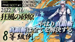 【危機契約#7】　狂風の砂原　6/16　真銀斬＋低レア　お手軽8等級参考例　【アークナイツ/Arknights/명일방주】